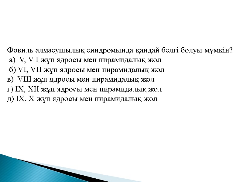 Фовиль алмасушылық синдромында қандай белгі болуы мүмкін?  а)  V, V І жұп